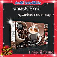 กาแฟพี่ยักษ์ 1 กล่อง ของแท้ ส่งฟรี!! Peyuk Coffee พี่ยักษ์ 29 in 1 กาแฟสุขภาพ กาแฟสมุนไพร