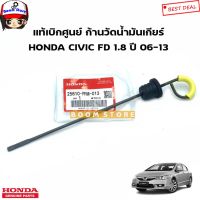 ซีวิค ฮอนด้า CIVIC HONDA แท้เบิกศูนย์ ก้านวัดน้ำมันเกียร์ HONDA CIVIC FD 1.8 ปี 06-13 รหัสแท้ศูนย์.25610-PRM-013