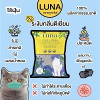 (Promotion+++) ทรายแมวภูเขาไฟ Luna 10L(8โล)!!!!! ราคาสุดคุ้ม ทราย แมว ทรายแมวเต้าหู้ ทรายแมวภูเขาไฟ ทรายแมวดับกลิ่น