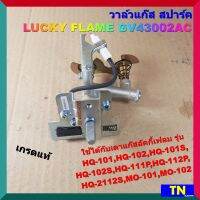 วาล์วแก๊ส สปาร์ค เตาลัคกี้เฟลม LUCKY FLAME GV43002AC เกรดแท้ ใช้กับเตา HQ-101,102,101S,102S,111P,112P,2112S MO-101,102