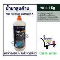 Naxpro Matt Gel Scuff-X แนกซ์โปร น้ำยาลูบด้าน เตรียมผิวก่อนพ่นสี Nax Pro - ขนาด 1 Kg