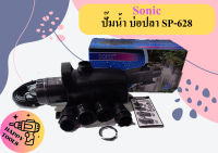 Sonic ปั๊มน้ำ บ่อปลา SP-628