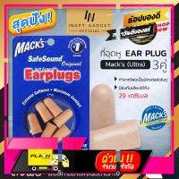 [ Bed Room ] [?Bestseller] ที่อุดหู โฟมอุดหู EAR PLUG macks 3 pairs (ultra) 3 คู่ สีน้ำตาล ปลั๊กอุดหู คุณภาพสูง [ ลดเฉพาะวันนี้ ]บริการเก็บเงินปลายทาง ]