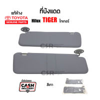 แท้เบิกห้าง?% ที่บังแดด Toyota Hilux Tiger ปี 1998-2001, บังแดด ไทเกอร์ สีเทา ไม่มีกระจก ซ้าย-ขวา 1ข้าง/1คู่ Mighty-X 4WD