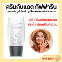 กลามอรัส บูเต้ อัลตร้า ยูวี โพรเท็คชั่น ครีมกันแดด กิฟฟารีน SPF50+ PA++++ ผิวมันและผิวผสม กันน้ำกันเหงื่อ