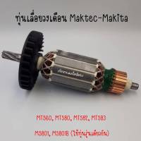 ทุ่นเลื่อยวงเดือน Maktec-Makita MT560, MT580, MT582, MT583, M5801, M5801B (ใช้ทุ่นรุ่นเดียวกัน) สินค้าสามารถออกใบกำกับภาษีได้