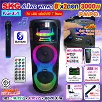 SKG ลำโพงพกพา 8นิ้วx2 3000w มาพร้อมไมค์ลอย 1ตัว ไฟวิบวับ (ปิด-เปิดได้) รุ่น KG-051  เสียงดี เบสแน่น