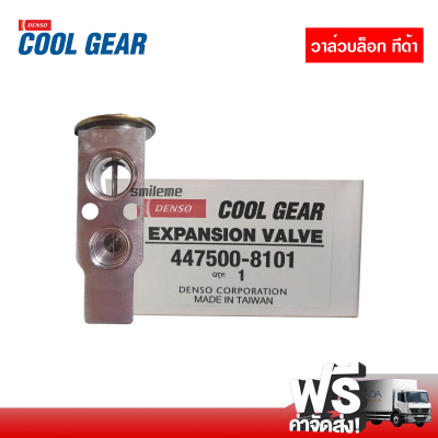 วาล์วบล็อค นิสสัน ทีด้า DENSO COOLGEAR ส่งไว ส่งฟรี Nissan Tiida