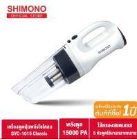 Shimono Cyclone vacuum cleaner เครื่องดูดฝุ่นพลังไซโคลน รุ่น SVC-1015 Classic