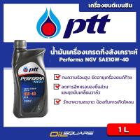 ปตท เพอร์ฟอร์มา เอ็นจีวี PTT Performa NGV  SAE10W-40 ขนาด 1ลิตร