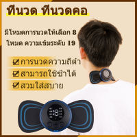 เครื่องนวด เครื่องนวดคอ เครื่องนวดคอ8โหมด 19ระดับ  เครื่องนวดไฟฟา ที่นวด การชาร์จ USB neck massager เครื่องนวดทั้งตัว ของขวัญเดือนรอมฎอน เครื่องนวดพกพา เครื่องนวดคอบ่าไหล่ เครื่องนวดทั้งตัว