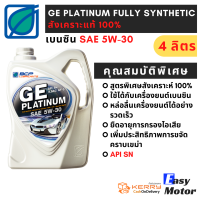 น้ำมันเครื่องสังเคราะห์ 100% เบนซิน บางจาก จีอี แพลตทินัม 5W 30 ขนาด 4 ลิตร สำหรับรถยนตร์เบนซินทุกประเภท