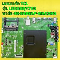 Main Board เมนบอร์ด TCL รุ่น LED55Q7700 พาร์ท 40-6488EM-MAG2HG ไช้กับทีคอน ST5461D04-1-C-1 ของแท้ถอด มือ2 เทสไห้แล้ว