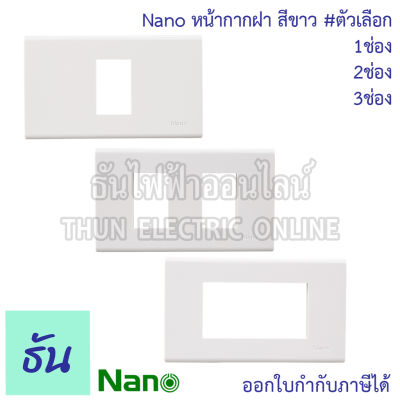 Nano หน้ากากฝา สีขาว ตัวเลือก ฝา 1 ช่อง (400-1W), ฝา 2 ช่อง (400-2W), ฝา 3 ช่อง (400-3W) หน้ากากสวิทซ์ หน้ากากปลั๊ก แผงหน้ากากขอบเหลี่ยม หน้ากาก ธันไฟฟ้า