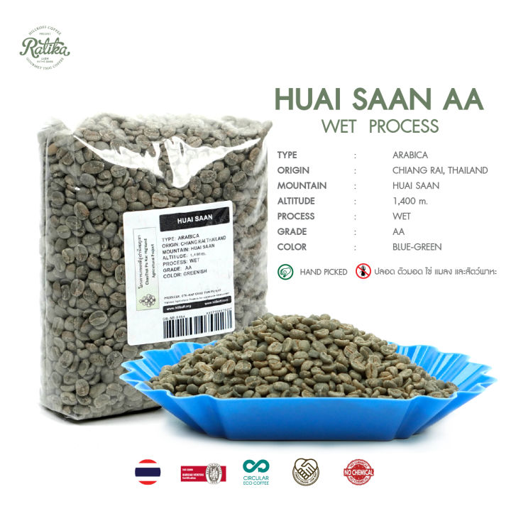 ratika-green-bean-wet-21-22-arabica-huai-san-aa-1-kg-เมล็ดกาแฟสาร-ห้วยส้าน-aa