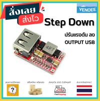 โมดูลลดแรงดันไฟ เป็น USB Step Down To USB