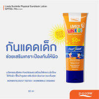 #POCARE LIVELY SUNKIDS SPF50+ PA++++ กันแดดเด็กพีโอแคร์  สูตรฟิสิคัล FirstShield FirstShine แถมหมวกกับแว่นกันแดดคละแบบ