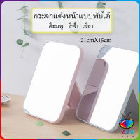 AIK กระจกตั้งโต๊ะ แบบพกพา กระจกพับพกพาสะดวก Folding makeup mirror