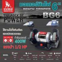 มอเตอร์หินไฟ 6นิ้ว(Bench Grinder 6") รุ่น BG6 SUMO มอเตอร์ 400W รอบคงที่ 2900RPM ทั้งตอนใส่หินเเละไม่ใส่ แถมหิน 2 ก้อน