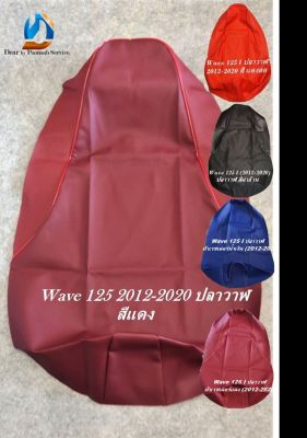 ผ้าหุ้มเบาะมอเตอร์ไซด์ Wave/เวฟ 125i 2012-2020 ปลาวาฬ มี 4 สี / หนังเดิม/ หนังเรดเดอร์