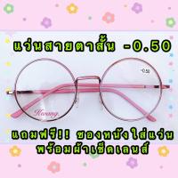 แว่นสายตาสั้น -0.50 ทรงกลมชมพูพาสเทล ทรงยอดนิยม เก็บเงินปลายทางได้ สวมใส่ได้ทั้งชายและหญิง (กรอบพร้อมเลนส์สายตา แถมฟรีซองผ้าใส่แว่น)