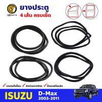 ยางประตูหน้า ครบเซ็ต 4 เส้น สำหรับ Isuzu D-Max ปี 2003-2011 อีซูซุ ดีแม็กซ์ ยางกันกระแทกขอบประตู ยางประตูรถยนต์ คุณภาพดี