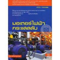 ( โปรโมชั่น++) คุ้มค่า Se-ed (ซีเอ็ด) หนังสือ มอเตอร์ไฟฟ้ากระแสสลับ (รหัสวิชา 2104-2008) ราคาสุดคุ้ม มอเตอร์ ไฟฟ้า มอเตอร์ ไฟฟ้า กระแสตรง มอเตอร์ ไฟฟ้า กระแสสลับ มอเตอร์ ไฟฟ้า 3 เฟส