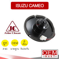 โบลเวอร์ แท้ จอห์นชวน อีซูซุ คามิโอ ทีเอฟอาร์ โบเวอร์ แอร์รถยนต์ BLOWER JC ISUZU CAMEO TFR 5201 908