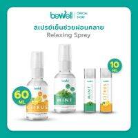 [สินค้าใหม่ แนะนำ!] Bewell สเปรย์เย็น บรรเทาปวดเมือยกล้ามเนื้อ ใช้ฉีดได้ทุกจุด บำรุงผิวชุ่มชื้น ไม่แห้ง หอมสดชื่น