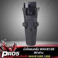 บังโคลนหลัง สำหรับ WAVE125,เวฟ125R,เวฟ125S, งานหนา อย่างดี ****สีดำด้าน****