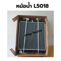 หม้อน้ำ รถไถคูโบต้า​ รุ่น Kubota L5018 / หม้อน้ำคูโบต้า รุ่น L5018 เกรด OEM (หม้อน้ำ หม้อน้ำรถไถ รถไถนา รถแทรคเตอร์)