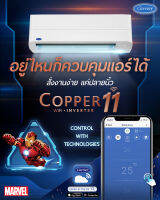 แอร์ ยี่ห้อ แคเรียร์ CARRIER รุ่น คอปเปอร์ 11 TV รุ่น TVEA 013 ขนาด 12000 BTU สามารถสั่งปิดเปิดผ่านระบบ Wifi บนมือถือได้  จัดส่งทั่วปรเทศ เก็บเงินปลายทาง