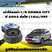 เบ้าโช้คหน้า L/R  HONDA CITY  ปี 2003 ขึ้นไป (1ตัว)/PRT