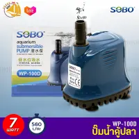 SOBO WP-100D ปั๊มน้ำตู้ปลา บ่อปลา กำลังไฟ 7w 560ลิตร/1ช.ม. WP100D ปั้มน้ำ ปั๊มแช่ ปั๊มน้ำพุ ปั๊มน้ำไดโว่