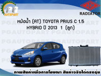 หม้อน้ำ (AT) TOYOTA PRIUS C 1.5 HYBRID ปี 2013 (1 ลูก)