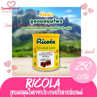 ลดแรง++Ricola ริโคล่า น้ำหนักสุทธิ 250 g รสชาติสมุนไพรแท้ ลูกอม candy สมุนไพร ร้าน Sweet Heart