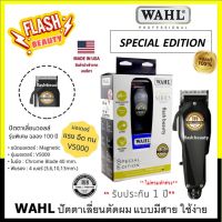 ของแท้100% *ลับคมแล้ว พร้อมใช้* ปัตตาเลี่ยน WAHL รุุ่น Special Edition มีสาย รับประกัน 1 ปี (ไม่รวมทำร่วง) V5000 5000รอบ/นาที อุปกรณ์ครบชุด