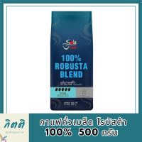 เมล็ดกาแฟคั่วเข้ม Robusta 100% Sole Cafe Espresso กาแฟโซเล่ คาเฟ่ เอสเพรสโซ่ กาแฟคั่วเมล็ด โรบัสต้า100% 500กรัม รหัสสินค้า MUY854491H