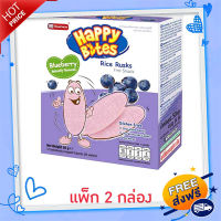 ?ส่งฟรี [เก็บCOD] แฮปปี้ไบท์ ข้าวอบกรอบรสบลูเบอร์รี่ 50 กรัม