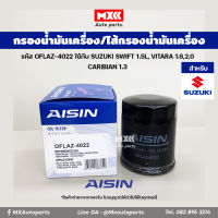 Aisin 4022 กรองเครื่อง ไส้กรองน้ำมันเครื่อง SUZUKI SWIFT 1.5L, VITARA 1.6,2.0 CARIBIAN 1.3