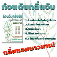 ก้อนดับกลิ่นอับEUCALYPTUS ยูคาลิปตัส ในตู้เสื้อผ้า ห้องน้ำ ห้องทำงาน ห้องนอน 1 ซองมี 4 ก้อน