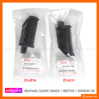 [แท้ศูนย์ฯ] พักเท้าหลัง SUZUKI SMASH JUNIOR / SMASH REVO / BEST 125 / KATANA 125 / SHOGUN 125 (สินค้ามีตัวเลือกกรุณาอ่านรายละเอียด)