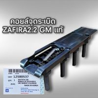 คอยล์จุดระเบิด เชฟโรเลต ซาฟีร่า 2.2 แท้ 12580537 GM มีรับประกัน ZAFIRA