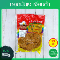 ?ทอดมันเจ Love J เจียนต้า ขนาด 500 กรัม (อาหารเจ-วีแกน-มังสวิรัติ), Vegetarian Thai Fish Cake 500g. (Vegetarian-Vegan Food)?