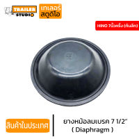 ยางหม้อลมเบรค HINO 7"1/2 ลึก HINO 7นิ้วครึ่ง หนังหม้อลมเบรค แผ่นยางไดอะแฟรม Diaphragm กะละมังเบรค แผ่นยางเบรค อะไหล่รถพ่วง