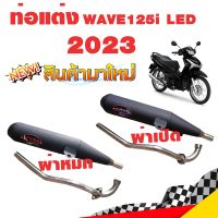 ท่อแต่ง ท่อ WAVE125i 2023 ผ่าเปิด ผ่าหมก คอเลส ทรงเดิม ปลายดำ โปรโมชั่น ราคาถูก ท่อแต่ง ท่อซิ่ง