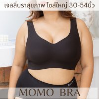 MOMO เจลลี่บรา บราไร้โครง บราใส่สบาย บราอกใหญ่ รองรับเนื้อนมได้ดี รอบอก 30-54 นิ้ว