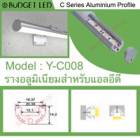 รางไฟอลูมิเนียมพร้อมฝาปิด, Y-C008 Aluminium Profile รางสำหรับแอลอีดี ความยาว 1 เมตร สำหรับตกแต่งเพื่อความสวยงาม