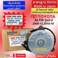 มอเตอร์พัดลม หม้อน้ำ อัลติส Altis ปี2008-2018 รุ่น2-3 (CoolGear 2560) คูลเกียร์ เดนโซ่ Denso ไซด์ M สายไฟ มอเตอร์ อัลติส