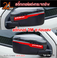 สติ๊กเกอร์สะท้อนแสง 3M ติดกรอบกระจกมองข้าง สำหรับรถกระบะอีซูซุดีแม็ก isuzu d-max